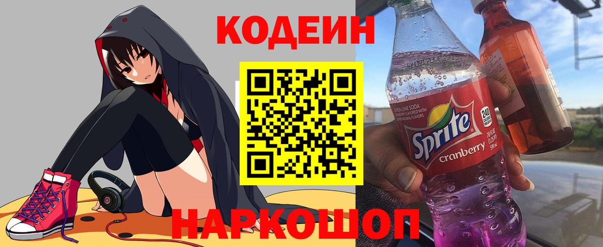 Codein напиток Lean (лин)  Вход с VPN  Белая Калитва 